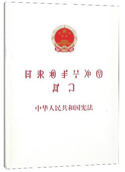 中华人民共和国宪法(彝汉对照)