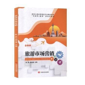 旅游市场营销