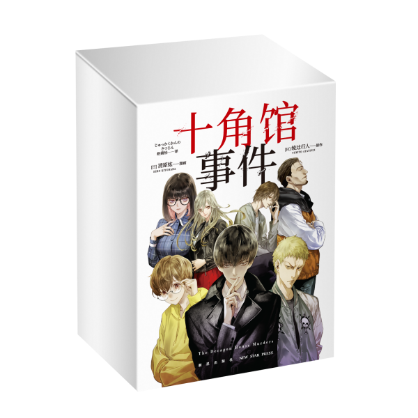 十角館事件（盒裝）1-5