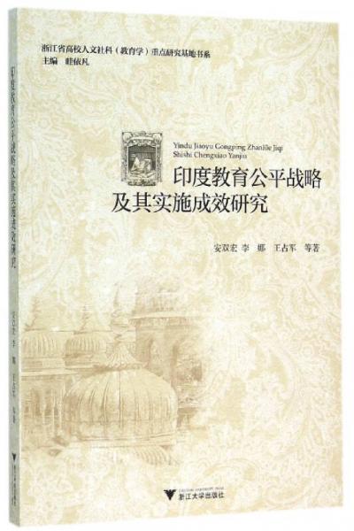 印度教育公平戰(zhàn)略及其實施成效研究