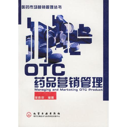 OTC药品营销管理/医药市场营销管理丛书