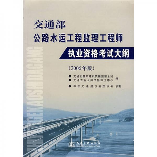 交通部公路水运工程监理工程师执业资格考试大纲（2006年版）