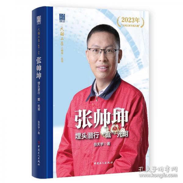 张帅坤：埋头潜行“掘”光明