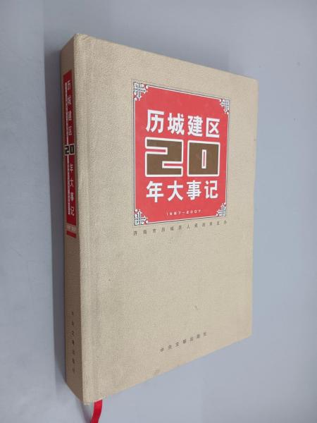 历城建区20年大事记:1987-2007