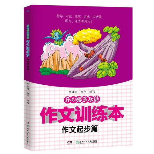 開心貓多功能作文訓(xùn)練本·作文起步篇