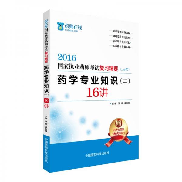 2016執(zhí)業(yè)藥師考試用書藥師考試復(fù)習(xí)精要  藥學(xué)專業(yè)知識(shí)（二）16講
