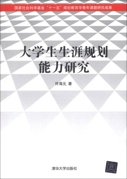 大学生生涯规划能力研究