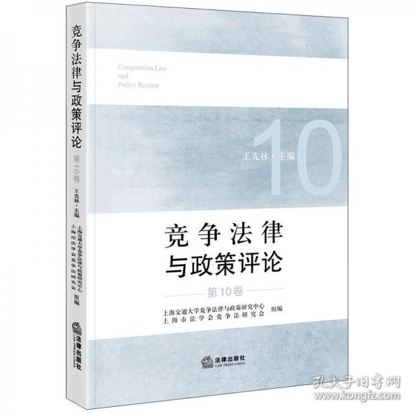 竞争法律与政策评论