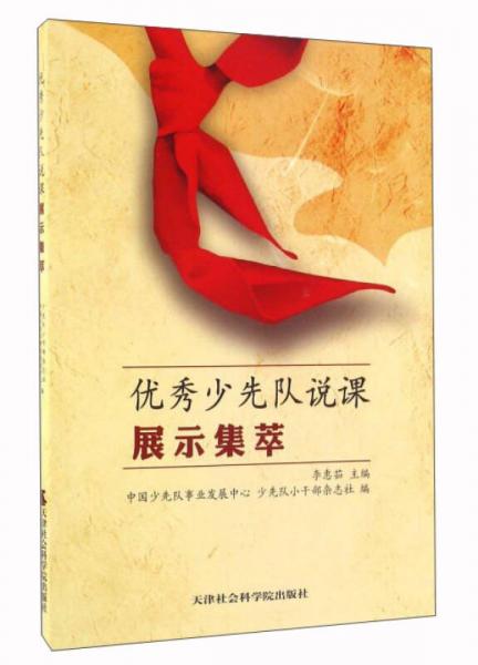 優(yōu)秀少先隊說課展示集萃
