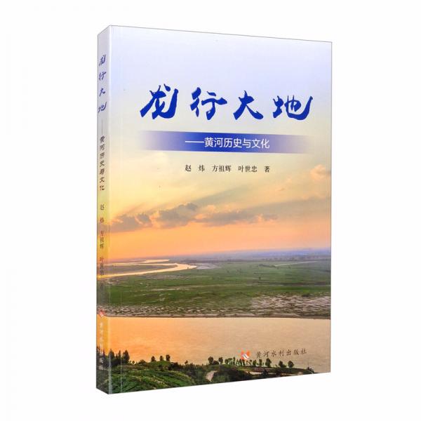 龙行大地：黄河历史与文化