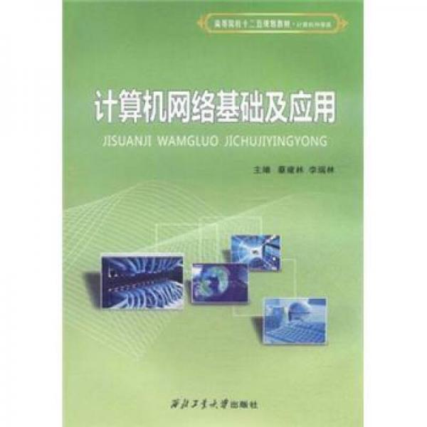 高等院校“十二五”規(guī)劃教材·計(jì)算機(jī)科學(xué)類：計(jì)算機(jī)網(wǎng)絡(luò)基礎(chǔ)及應(yīng)用