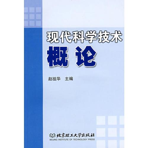 現(xiàn)代科學(xué)技術(shù)概論