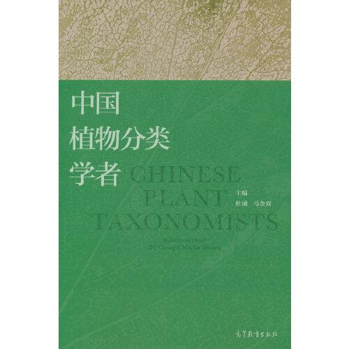 中國植物分類學(xué)者