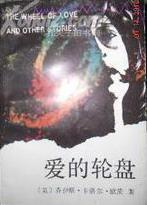 愛的輪盤
