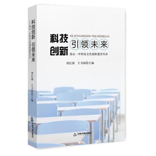 科技創(chuàng)新 引領未來：唐山一中科技文化創(chuàng)新建設實錄