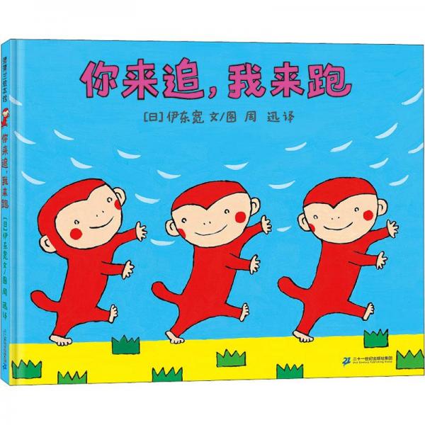 你來追，我來跑（伊東寬筆下小猴子開心游戲的一天）
