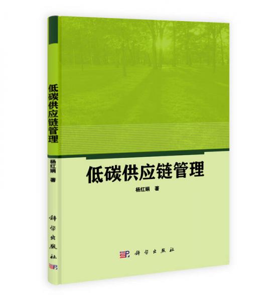 低碳供應(yīng)鏈管理