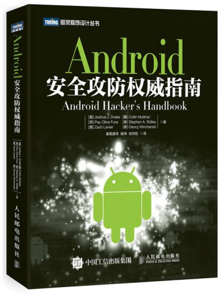 Android安全攻防权威指南