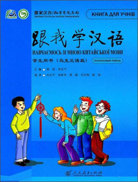 跟我学汉语学生用书（乌克兰语版）
