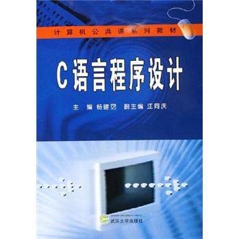 C語言程序設(shè)計——計算機(jī)公共課系列教材