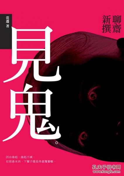 見鬼：聊齋新撰