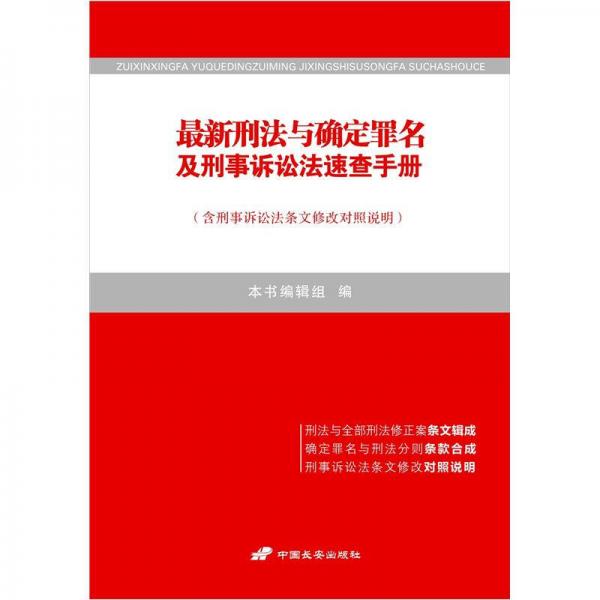 最新刑法与确定罪名及刑事诉讼法速查手册