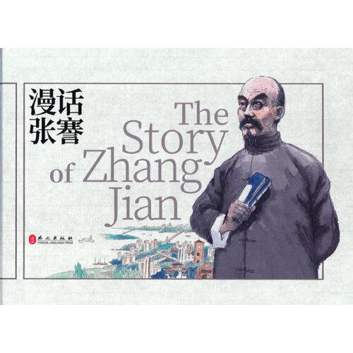 漫話張謇（漢英對照）