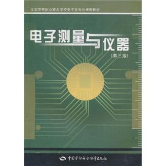 电子测量与仪器（第三版）——全国中等职业技术学校电工类专业通用教材