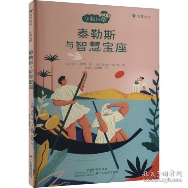 小柏拉圖：泰勒斯與智慧寶座（法國當(dāng)代哲學(xué)家團隊傾力打造的趣味哲學(xué)書 讓孩子在輕松閱讀中培養(yǎng)創(chuàng)造性思辨能力）