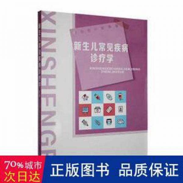 新生兒常見疾病診療學(xué)