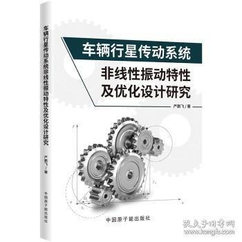 車輛行星傳動(dòng)系統(tǒng)非線性振動(dòng)特性及優(yōu)化設(shè)計(jì)研究
