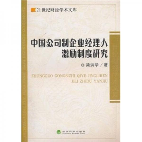 中国公司制企业经理人激励制度研究