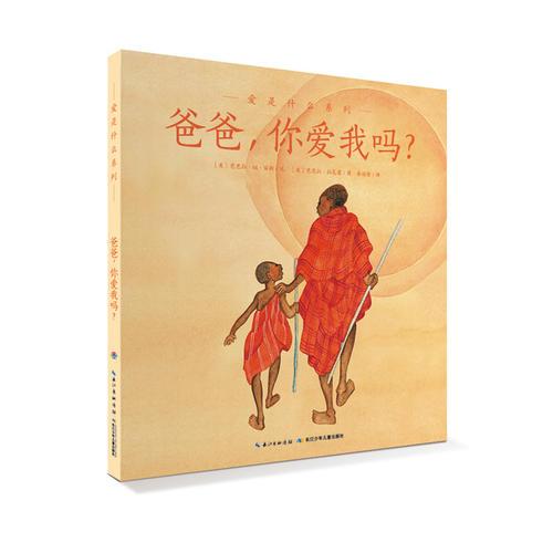 愛的智慧系列：爸爸，你愛我嗎？（精裝）