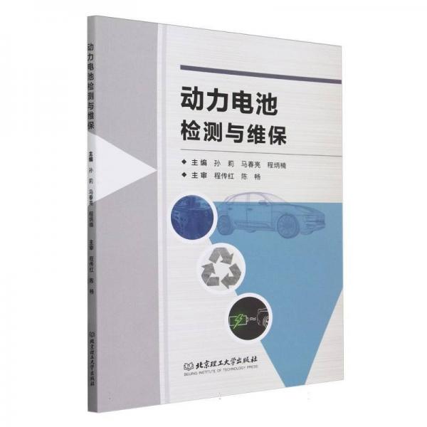 動(dòng)力電池檢測(cè)與維保