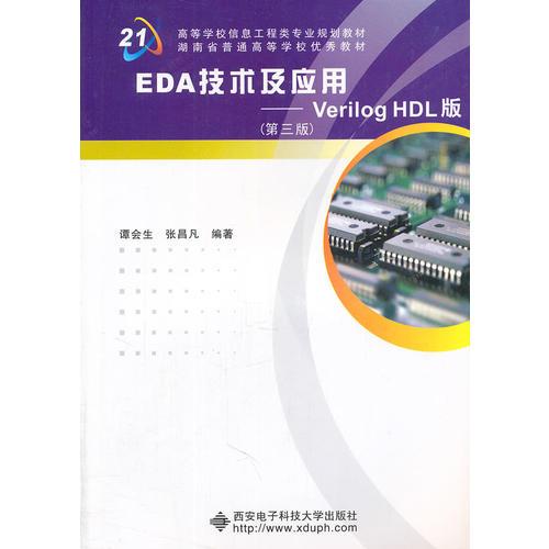 EDA技术及应用——Verilog HDL版（第三版）