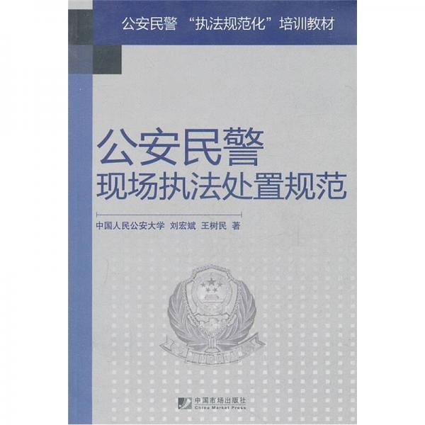 公安民警执法规范化培训教材：公安民警现场执法处置规范