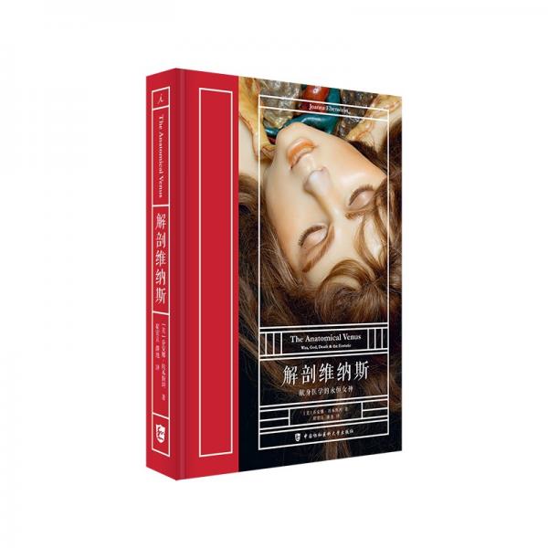 解剖維納斯：獻(xiàn)身醫(yī)學(xué)的永恒女神