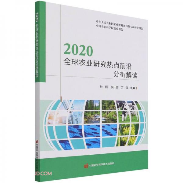 2020全球农业研究热点前沿分析解读/中国农业科学院智库报告
