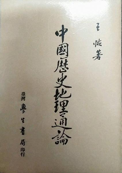 中國歷史地理通論