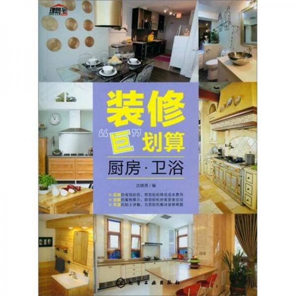 裝修“巨”劃算：廚房·衛(wèi)浴