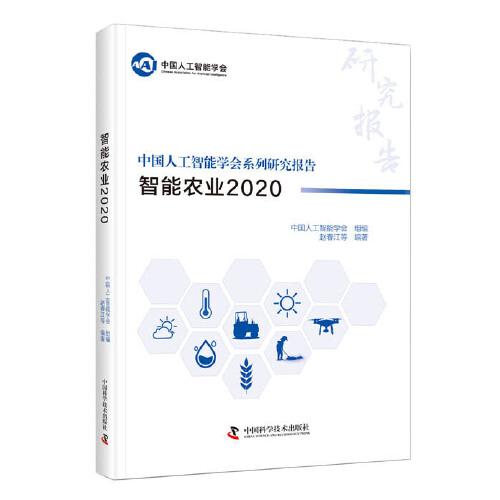中國人工智能系列研究報告：智能農(nóng)業(yè)2020