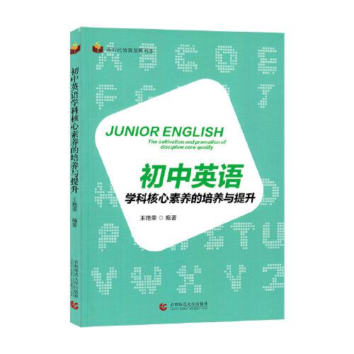 初中英語(yǔ)學(xué)科核心素養(yǎng)的培養(yǎng)與提升