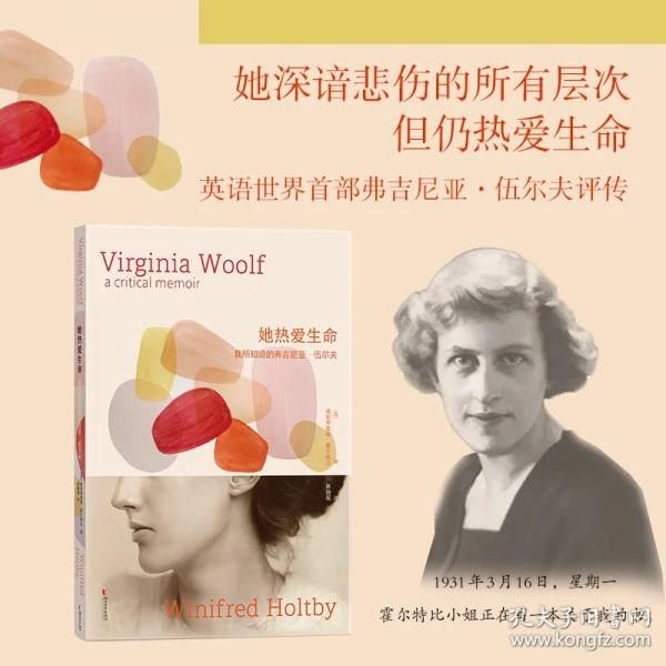 她热爱生命：我所知道的弗吉尼亚·伍尔夫 她深谙悲伤的所有层次，但仍热爱生命，一份给普通读者的伍尔夫作品阅读地图