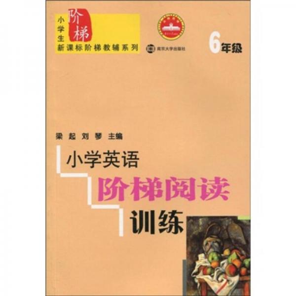 小学生新课标阶梯教辅系列：小学英语阶梯阅读训练（6年级）