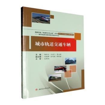 城市軌道交通車輛(城市軌道交通車輛應(yīng)用技術(shù)專業(yè)活頁工作手冊式立體化教材)/國家雙高鐵道機車專業(yè)群系列