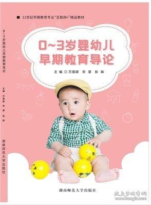 0～3歲嬰幼兒 早期教育導論魏真湖南師范大學出版社萬慧穎