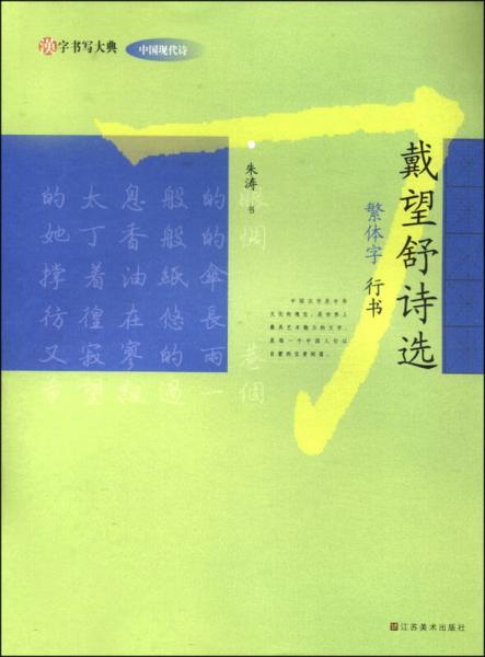 汉字书写大典·中国现代诗：戴望舒诗选（繁体字 行书）