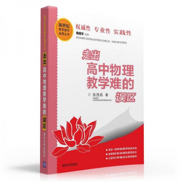 走出高中物理教學(xué)難的誤區(qū)/新世紀(jì)教育教學(xué)金典叢書