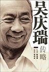 吳慶瑞傳略