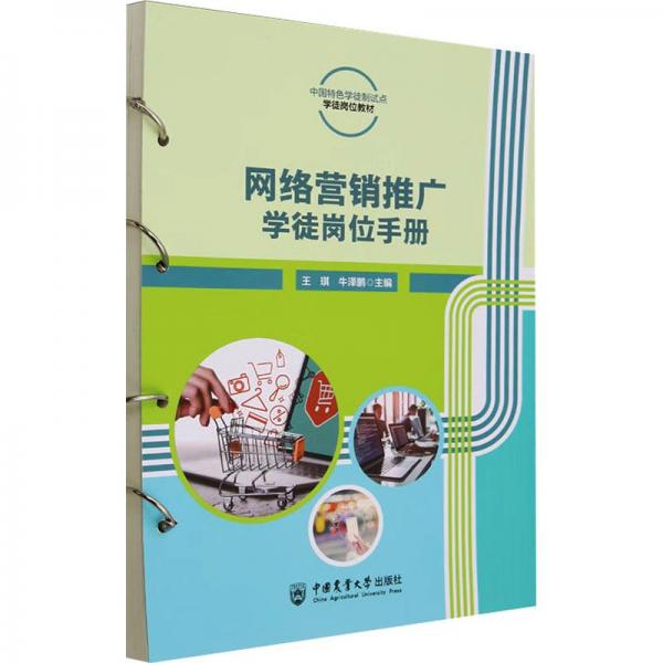 網(wǎng)絡(luò)營(yíng)銷(xiāo)推廣學(xué)徒崗位手冊(cè)(中國(guó)特色學(xué)徒制試點(diǎn)學(xué)徒崗位教材)